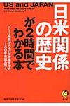 日米関係の歴史が2時間でわかる本(文庫) - 圖片 1