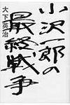 小沢一郎の最終戦争 - 圖片 1
