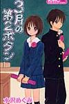 3月の第2ボタン - 圖片 1