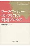 ワ-ク・ファミリ-・コンフリクトの対処プロセス - 圖片 1