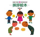 挨拶絵本 Gomi Taro・work shop - 圖片 1