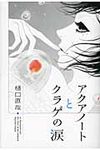 アクアノ-トとクラゲの涙 - 圖片 1
