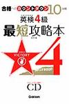 英検4級最短攻略本(改訂版) - 圖片 1