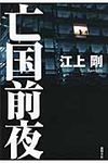亡国前夜 - 圖片 1