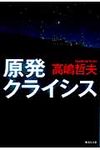 原発クライシス(文庫) - 圖片 1