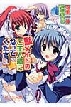 駄メイドのご主人様になってください 美少女文庫(文庫) - 圖片 1