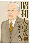 ゴーマニズム宣言Special昭和天皇論 - 圖片 1