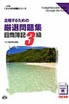 合格するための厳選問題集日商簿記3級 よくわかる簿記シリ-ズ - 圖片 1
