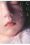 なにもいらない - 圖片 1