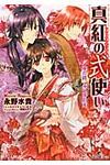 真紅の式使い 華の絆、永久の約束 一迅社文庫アイリス な-03-03(文庫) - 圖片 1