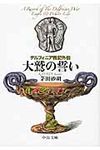 デルフィニア戦記外伝 中公文庫 か68-21(文庫) - 圖片 1