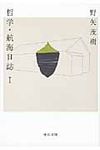 哲学・航海日誌 1(文庫) - 圖片 1