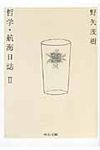 哲学・航海日誌 2(文庫) - 圖片 1