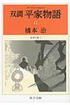 双調平家物語 12(文庫) - 圖片 1