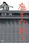 鹿王丸、翔ぶ - 圖片 1