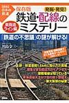 発掘・発見!鉄道・配線のミステリ- - 圖片 1