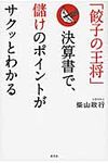 「餃子の王将」決算書で、儲けのポイントがサクッとわかる - 圖片 1