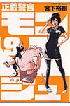 正義警官モンジュ 9 - 圖片 1