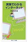 実験でわかるインタ-ネット - 圖片 1
