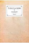 生きることの意味 - 圖片 1