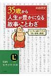35歳から人生が豊かになる故事・ことわざ 知的生きかた文庫 む13-2(文庫) - 圖片 1