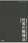 社長の勉強法 - 圖片 1