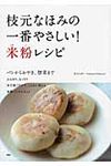 枝元なほみの一番やさしい!米粉レシピ - 圖片 1