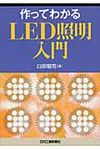 作ってわかるLED照明入門 - 圖片 1