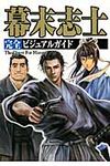 幕末志士完全ビジュアルガイド - 圖片 1