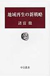 地域再生の新戦略 - 圖片 1