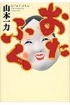 おたふく - 圖片 1