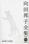 向田邦子全集 別巻 1(新版) - 圖片 1