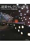 建築セレクション東京 - 圖片 1