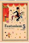 ファンタジウム 5 - 圖片 1