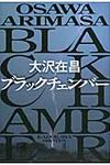 ブラックチェンバ- - 圖片 1