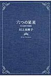 六つの星星 - 圖片 1