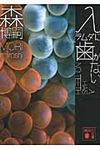 λに歯がない 講談社文庫 も28-44(文庫) - 圖片 1