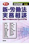 新・労働法実務相談(新版) - 圖片 1