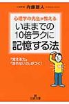 いままでの10倍ラクに記憶する法 王様文庫 B62-3(文庫) - 圖片 1