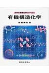有機構造化学 わかる有機化学シリ-ズ 1 - 圖片 1