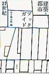 建築．都市ブックガイド21世紀 - 圖片 1