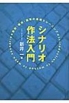 シナリオ作法入門 - 圖片 1