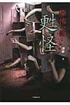 「極」怖い話 甦怪(文庫) - 圖片 1