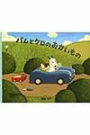 バムとケロのおかいもの 小型絵本 - 圖片 1