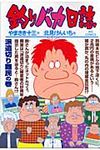釣りバカ日誌 77 ビッグコミックス - 圖片 1