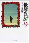 優駿の門G1 9 - 圖片 1