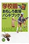 学校園おもしろ栽培ハンドブック - 圖片 1