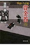 賞金首(文庫) - 圖片 1
