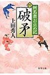 破矛(文庫) - 圖片 1