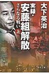 実録・安藤組解散さらなる戦い 上(文庫) - 圖片 1